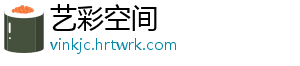 艺彩空间